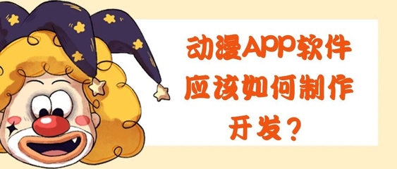 動漫APP開發的核心功能特點與設計要點